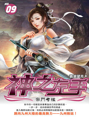 cover image of 神之左手09